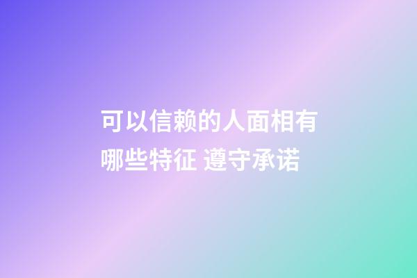 可以信赖的人面相有哪些特征 遵守承诺